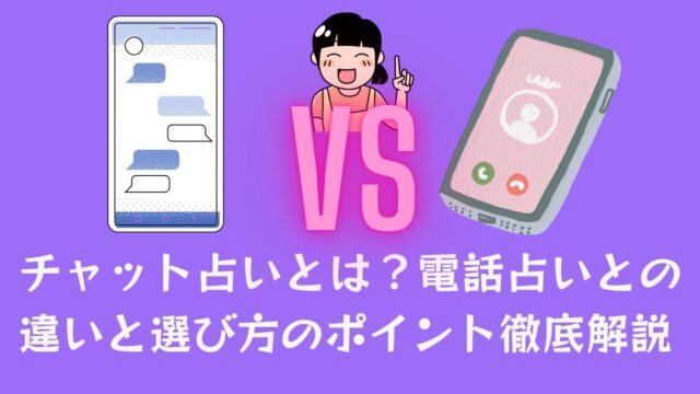 チャット占いとは？電話占いとの違いと選び方のポイント徹底解説